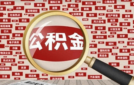 瓦房店找人代取公积金8000可以取吗（代取公积金会被骗吗）